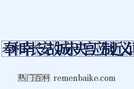 奉和幸长安故城未央宫应制近义词是什么意思的图片